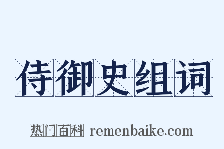 侍御史组词是什么意思的图片